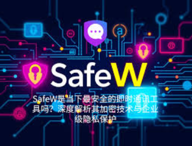 Safew 误删聊天记录能恢复吗 Safew 误删聊天记录能恢复吗
